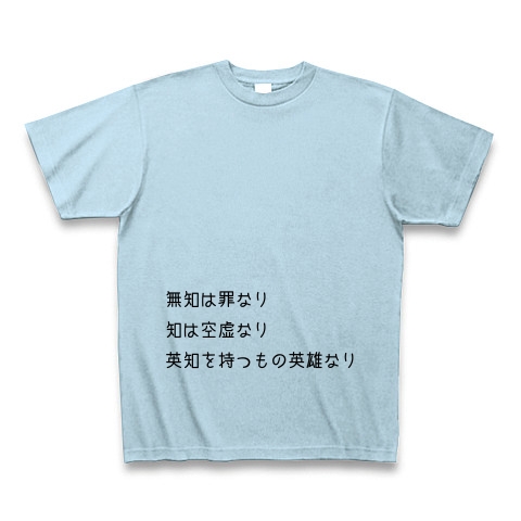 商品詳細 名言 無知は罪なり ソクラテス 哲学 Tシャツ ライトブルー デザインtシャツ通販clubt