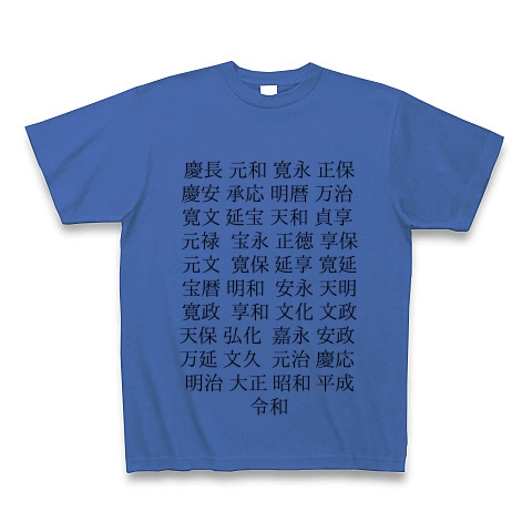 商品詳細 江戸時代 現代の元号 Tシャツ ミディアムブルー デザインtシャツ通販clubt