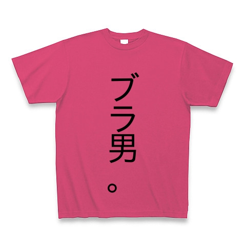 商品詳細 ブラ男 Tシャツ ホットピンク デザインtシャツ通販clubt