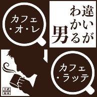 違いがわかる男 カフェ オ レ ポジ デザインの全アイテム デザインtシャツ通販clubt