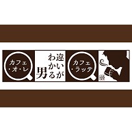 違いがわかる男 カフェ オ レ タンブラー デザインの全アイテム デザインtシャツ通販clubt