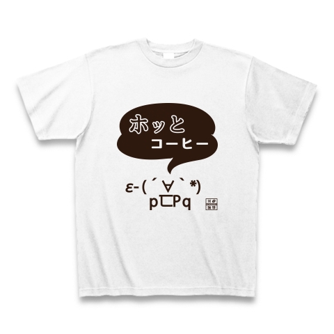 ホッとコーヒー 顔文字 ポジ デザインの全アイテム デザインtシャツ通販clubt