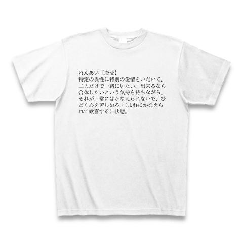 恋愛 新明解国語辞典第三版 デザインの全アイテム デザインtシャツ通販clubt