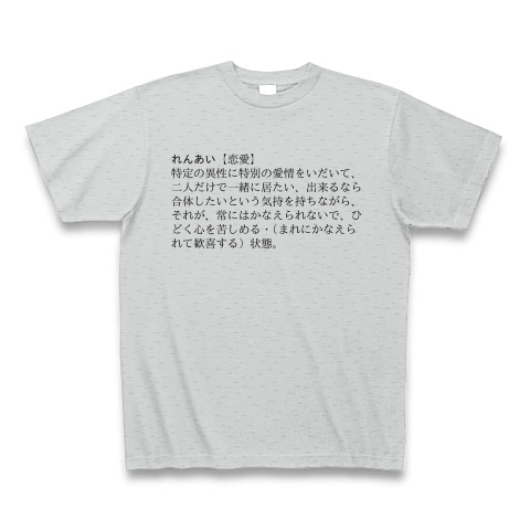 恋愛 新明解国語辞典第三版 デザインの全アイテム デザインtシャツ通販clubt