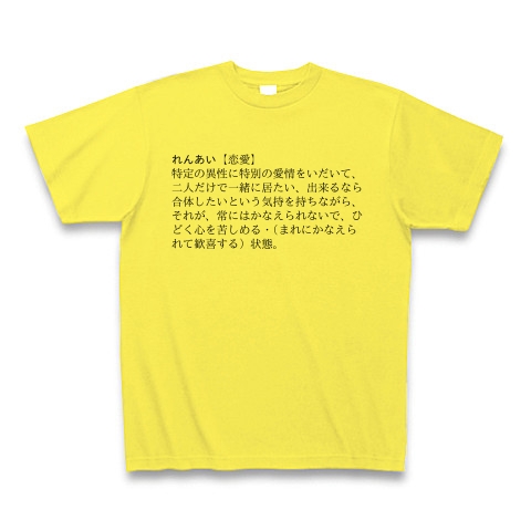 恋愛 新明解国語辞典第三版 デザインの全アイテム デザインtシャツ通販clubt