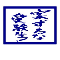 商品詳細 案ずるな受験生 Tシャツ Pure Color Print サックス デザインtシャツ通販clubt