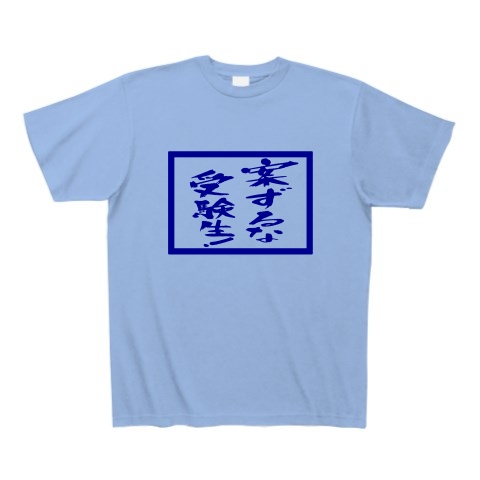 商品詳細 案ずるな受験生 Tシャツ Pure Color Print サックス デザインtシャツ通販clubt