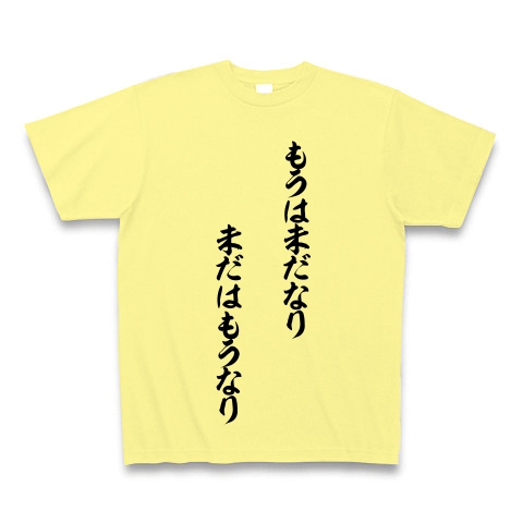 商品詳細 相場格言シリーズ Tシャツ ライトイエロー デザインtシャツ通販clubt