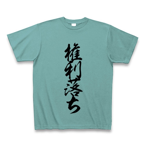 商品詳細 相場用語シリーズ Tシャツ ミント デザインtシャツ通販clubt