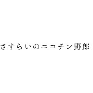 さすらいのニコチン野郎 デザインの全アイテム デザインtシャツ通販clubt