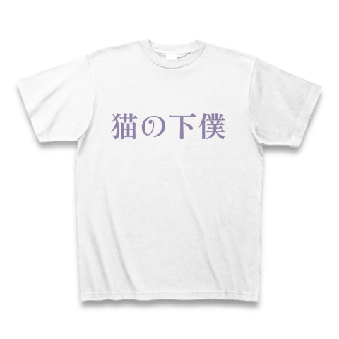 商品詳細 猫の下僕 Tシャツ ホワイト デザインtシャツ通販clubt