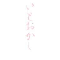 おかし いと