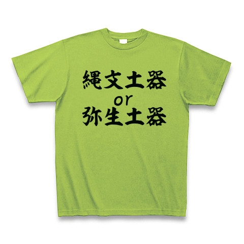 商品詳細 縄文土器 Or 弥生土器 Tシャツ ライム デザインtシャツ通販clubt