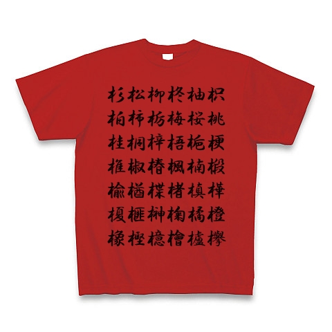 商品詳細 木へんの漢字 2 0 Tシャツ レッド デザインtシャツ通販clubt