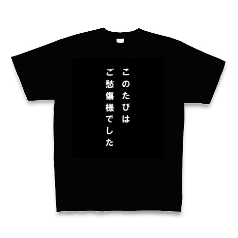 商品詳細 お悔やみの言葉 ご愁傷様 Tシャツ Pure Color Print ブラック デザインtシャツ通販clubt