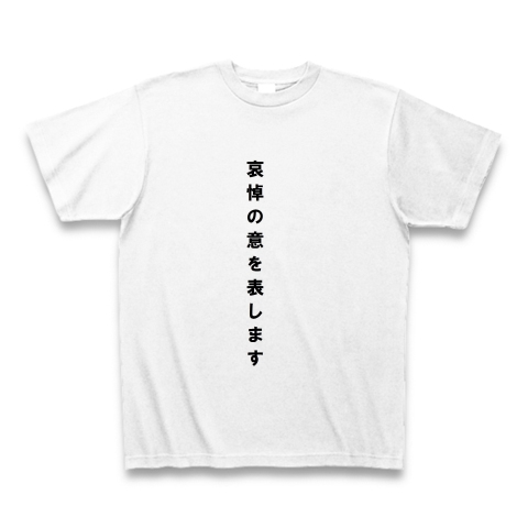 商品詳細 お悔やみの言葉 哀悼の意 Tシャツ ホワイト デザインtシャツ通販clubt