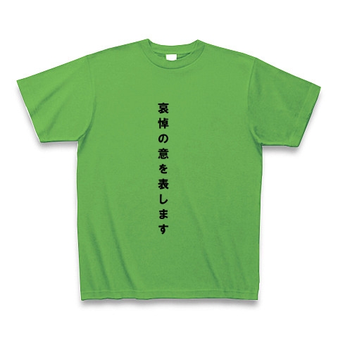 商品詳細 お悔やみの言葉 哀悼の意 Tシャツ ブライトグリーン デザインtシャツ通販clubt