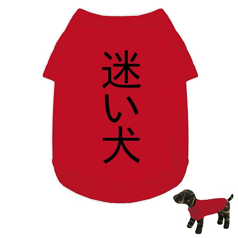 迷い犬 デザインの全アイテム デザインtシャツ通販clubt