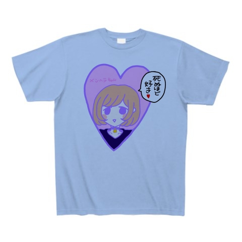 商品詳細 死ぬほど好きなメンヘラちゃん Tシャツ サックス デザインtシャツ通販clubt