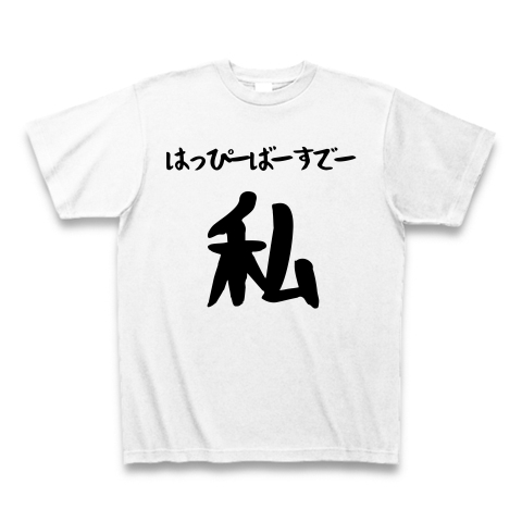 商品詳細 誕生日おめでとう自分2 Tシャツ ホワイト デザインtシャツ通販clubt