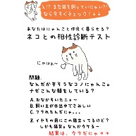 商品詳細『ネコとの相性診断テスト☆あなたは猫と仲良く暮らせる？｜T 