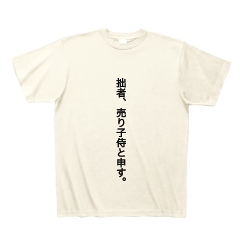 商品詳細 コミケ 売り子 侍 おもしろ Tシャツ アイボリー デザインtシャツ通販clubt