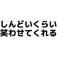 商品詳細 しんどいくらい笑わせてくれる Tシャツ ナチュラル デザインtシャツ通販clubt