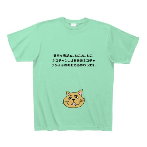 商品詳細 猫を目の前にしたときの猫好き Tシャツ Pure Color Print ミントグリーン デザインtシャツ通販clubt