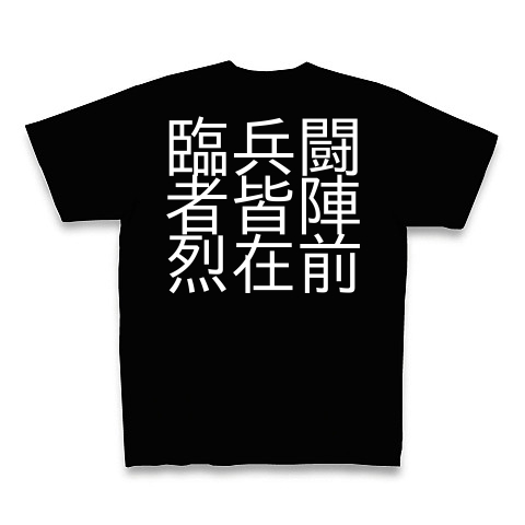 商品詳細 九字護身法 Tシャツ Pure Color Print ブラック デザインtシャツ通販clubt