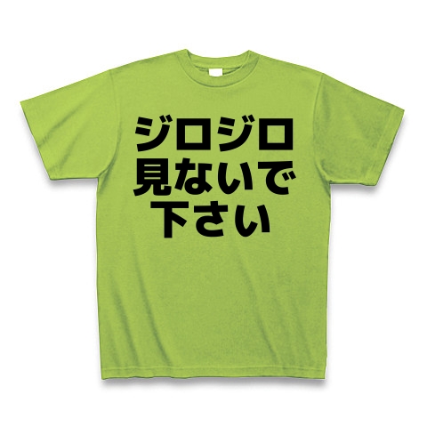 商品詳細 ジロジロ見ないで下さい Tシャツ ライム デザインtシャツ通販clubt