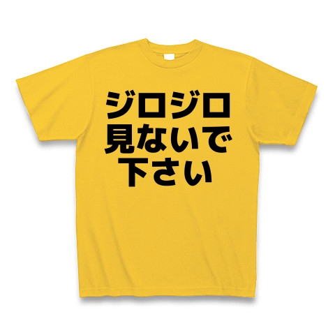 商品詳細 ジロジロ見ないで下さい Tシャツ ゴールドイエロー デザインtシャツ通販clubt