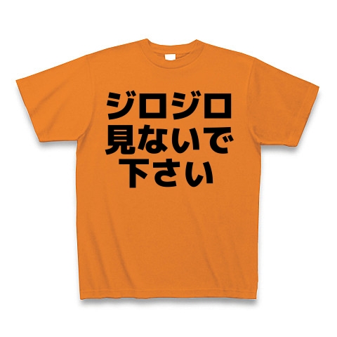 商品詳細 ジロジロ見ないで下さい Tシャツ Pure Color Print オレンジ デザインtシャツ通販clubt