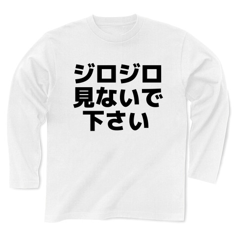 商品詳細 ジロジロ見ないで下さい 長袖tシャツ ホワイト デザインtシャツ通販clubt