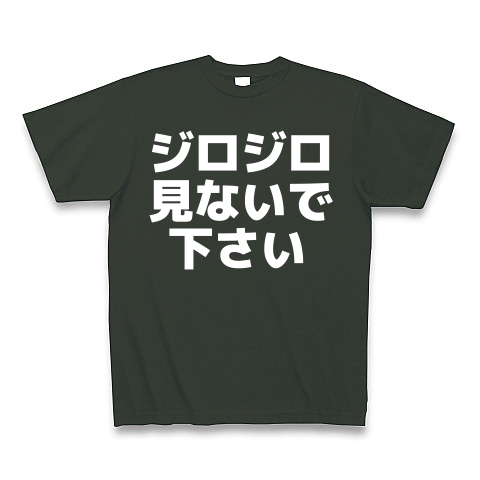 商品詳細 ジロジロ見ないで下さい 白ロゴ Tシャツ Pure Color Print フォレスト デザインtシャツ通販clubt