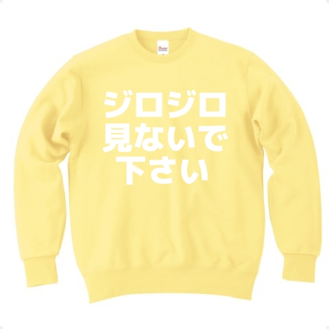 商品詳細 ジロジロ見ないで下さい 白ロゴ トレーナー Pure Color Print ライトイエロー デザインtシャツ通販clubt