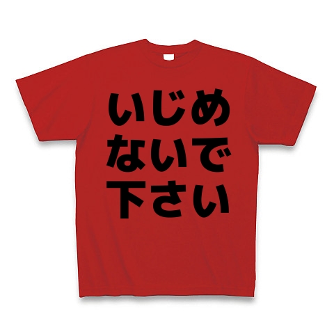 商品詳細 いじめないで下さい Tシャツ レッド デザインtシャツ通販clubt