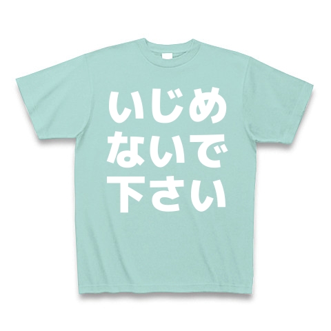 商品詳細 いじめないで下さい 白ロゴ Tシャツ Pure Color Print アクア デザインtシャツ通販clubt