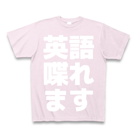 商品詳細 英語喋れます 白ロゴ Tシャツ Pure Color Print ピーチ デザインtシャツ通販clubt