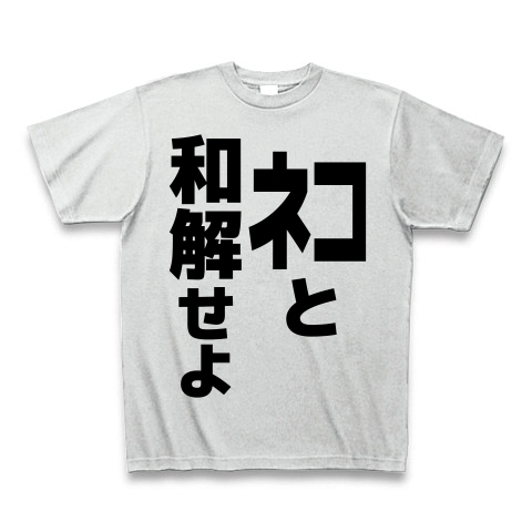 商品詳細 ネコと和解せよ Tシャツ アッシュ デザインtシャツ通販clubt