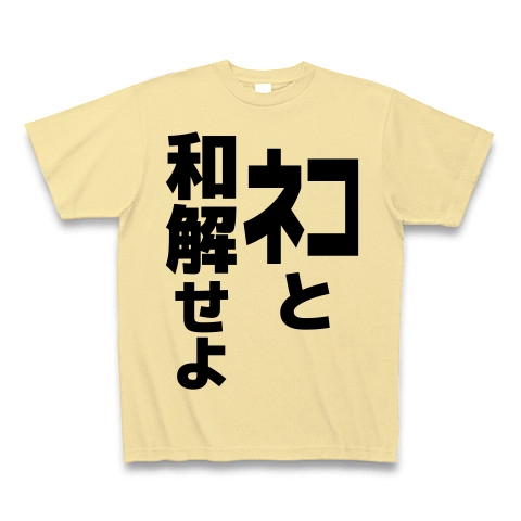 商品詳細 ネコと和解せよ Tシャツ ナチュラル デザインtシャツ通販clubt