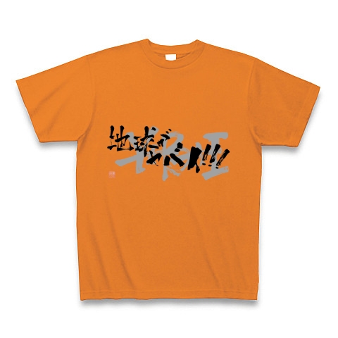 商品詳細 地球がヤバイ Tシャツ Pure Color Print オレンジ デザインtシャツ通販clubt