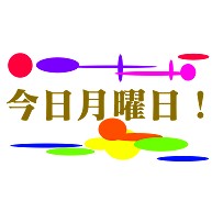 今日月曜日！