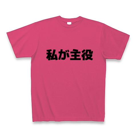 商品詳細 私が主役 Tシャツ ホットピンク デザインtシャツ通販clubt