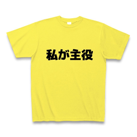 商品詳細 私が主役 Tシャツ イエロー デザインtシャツ通販clubt