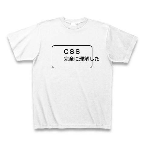 商品詳細『CSS完全に理解した｜Tシャツ｜ホワイト』デザインTシャツ通販ClubT