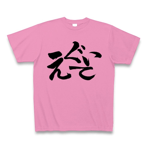 えぐいて｜Tシャツ｜ピンク