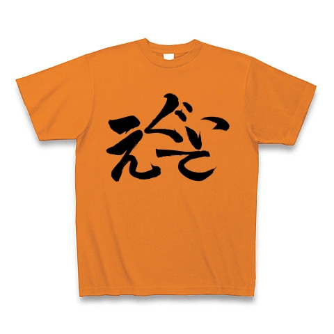 えぐいて｜Tシャツ｜オレンジ