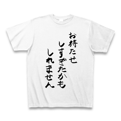 お待たせしすぎたかもしれません デザインの全アイテム デザインtシャツ通販clubt