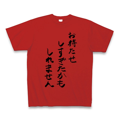 お待たせしすぎたかもしれません デザインの全アイテム デザインtシャツ通販clubt