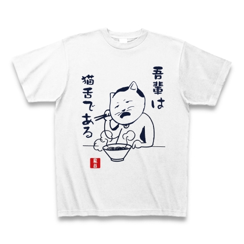 吾輩は猫舌である 文豪パロディおもしろネコtシャツ デザインの全アイテム デザインtシャツ通販clubt